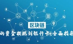 如何将冷钱包中的资金提