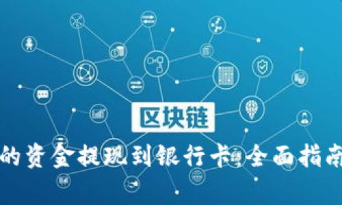 如何将冷钱包中的资金提现到银行卡：全面指南与常见问题解答