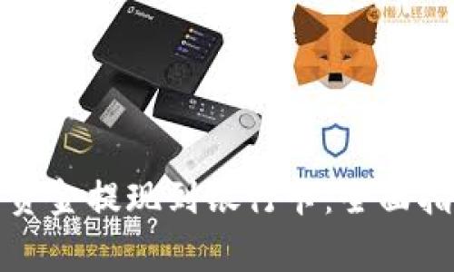如何将冷钱包中的资金提现到银行卡：全面指南与常见问题解答