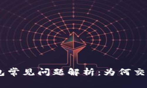 MetaMask钱包常见问题解析：为何交易总是不到账？