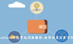 MetaMask钱包常见问题解析：