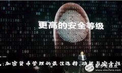 TP钱包：加密货币管理的最
