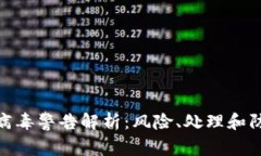 : TP钱包病毒警告解析：风