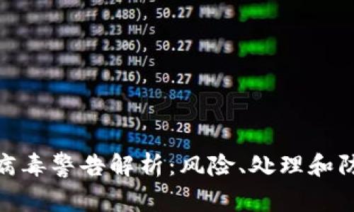 : TP钱包病毒警告解析：风险、处理和防范全攻略