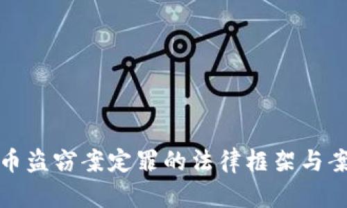 数字货币盗窃案定罪的法律框架与案例分析