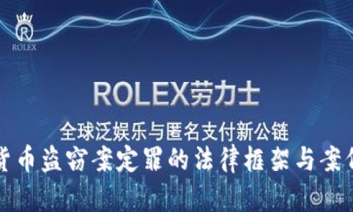 数字货币盗窃案定罪的法律框架与案例分析