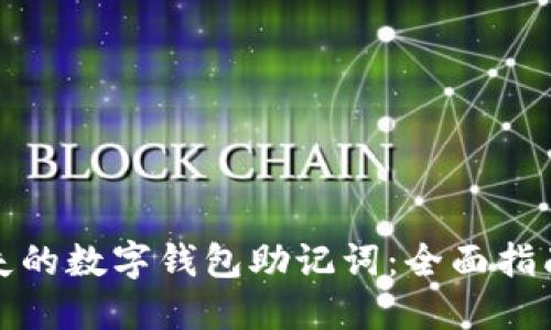 如何找回丢失的数字钱包助记词：全面指南与解决方案