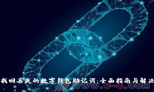 如何找回丢失的数字钱包助记词：全面指南与解决方案