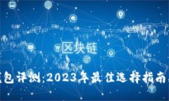 加密货币钱包评测：2023年
