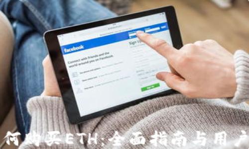 
TP钱包如何购买ETH：全面指南与用户体验分享