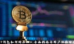 TP钱包如何购买ETH：全面指