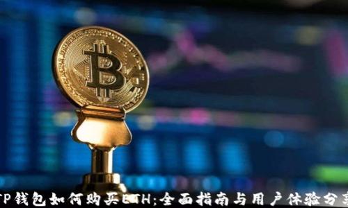 
TP钱包如何购买ETH：全面指南与用户体验分享