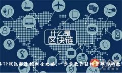 新版本TP钱包解除授权全攻