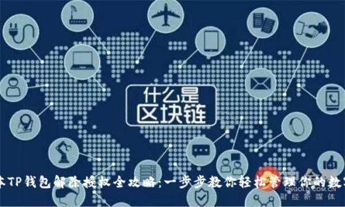 新版本TP钱包解除授权全攻略：一步步教你轻松管理你的数字资产
