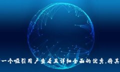思考一个吸引用户查看且
