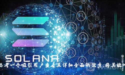 思考一个吸引用户查看且详细全面的优秀，将其放入