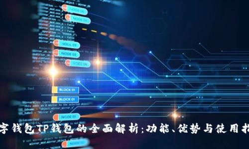 数字钱包TP钱包的全面解析：功能、优势与使用指南