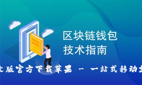 小狐钱包中文版官方下载苹果 - 一站式移动支付解决方案
