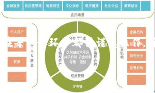 如何轻松将USDT兑换成人民币？详尽步骤与注意事项解析

USDT, 人民币, 数字货币, 兑换步骤/guanjianci

在数字货币交易日益普及的今天，USDT（Tether）作为一种最受欢迎的稳定币之一，正在被越来越多的人所使用。许多人可能会面临将USDT兑换成人民币（CNY）的需求，但由于市场变化迅速、交易平台多样，部分用户在进行兑换时可能会感到困扰。本文将详细介绍USDT兑换人民币的步骤，并解析需要注意的事项及可能遇到的问题。

引言：理解USDT及其兑换的重要性

USDT是一种以美元为基础的稳定币，理论上每个USDT都有1美元的资产支持，因此在数字货币市场中，USDT的价格相对稳定。这种稳定性使得USDT在加密货币市场中得到了广泛应用，尤其是作为交易对的基础货币，用于保护用户在高波动性市场中的资金安全。

随着越来越多的用户投资于数字货币，如何将这些资产变现成为现实货币，即人民币，就显得尤为重要。无论是进行日常消费、投资其他商品，还是进行资金的转移，了解USDT如何顺利兑换为人民币成为了用户的一个必修课。

步骤一：选择合适的交易平台

在进行USDT兑换人民币之前，首先需要找到一个可信赖的交易平台。随着数字货币市场的不断发展，市场上已经涌现出了许多交易所。在选择交易平台时，用户应关注以下几个方面：

ul
    listrong安全性：/strong确保平台的安全性，包括交易数据的安全和用户资金的保障，查看平台是否有保密协议和保险机制。/li
    listrong交易费率：/strong不同平台在交易中收取的手续费可能差异较大，用户应仔细比较。/li
    listrong用户评价：/strong查看其他用户对平台的评价，了解平台的服务质量和用户体验。/li
    listrong支持的币种：/strong确认平台支持USDT与人民币的直接兑换，尽量寻找可直接交易的货币对。/li
/ul

步骤二：注册并完成身份认证

选择好交易平台后，用户需要在平台注册账户。注册过程通常需要提供邮箱或手机号码，并设置密码。一旦完成注册，用户需进行身份认证，这一步是为了遵守全球金融监管法规，防止洗钱等非法活动的发生。

身份认证通常需要提供个人身份证件的照片，住址证明等。不同平台完成身份认证所需的时间不同，一般情况下，一旦提交资料，平台会在几个小时内完成审核。

步骤三：充值USDT

完成身份认证后，用户需要将USDT充值到交易平台。用户可以通过“充值”页面找到给定的USDT充值地址，将数字钱包中的USDT发送到交易平台的指定地址。务必确保充值地址的准确性以免造成资产损失。

充值完成后，用户可以在账户中查看到充值的USDT余额。这时候，用户需注意确认自己的USDT已经到账，并在计划兑换之前确保余额正确无误。

步骤四：进行USDT兑换操作

在USDT成功充值到平台后，用户可以导航至“交易”或“兑换”页面，在这里选择USDT与CNY的交易对。用户只需输入想要兑换的USDT数量，平台会自动计算出相应的人民币金额。

在确认兑换信息无误后，用户可以点击“确认交易”按钮。此时，平台会显示出交易的详细信息，包括汇率和手续费，用户需仔细阅读并确认。一旦确认，系统将立即展开兑付，并将兑换的人民币存入用户账户中。

步骤五：提取人民币

一旦用户的USDT成功兑换为人民币，接下来就是将这些人民币提现到个人银行账户。用户可以选择“提现”功能，填写银行账户信息并指定提现金额。请注意，选择提现时务必确认个人银行的信息准确性，以避免资金转入错误的账户。

大多数平台在提现时可能会收取一定的手续费，用户需提前了解。此外，提现的处理时间也会因为不同平台而有所不同，一般情况下，用户会在1-3个工作日内收到银行到账通知。

需要注意的事项

尽管USDT兑换人民币的过程相对简单，但在操作过程中仍需注意一些事项：

ul
    listrong汇率波动：/strong在进行交易前，请注意USDT对CNY的汇率可能会随时波动，尽量选择在汇率合适的时候进行兑换。/li
    listrong安全性考虑：/strong为保护用户的资金安全，建议启用双重认证，并定期更改密码，以防止可能的黑客攻击。/li
    listrong平台政策：/strong每个平台对于交易限制、提现手续费的规定都可能不同，用户应仔细阅读平台的使用条款和政策。/li
    listrong保持警惕：/strong网络上存在很多虚假的交易平台，用户应保持警惕，确保所使用的平台是合法和安全的。/li
/ul

常见问题解答

问题一：如果USDT价格波动，我应该何时兑换为人民币？

USDT虽然相对稳定，但其兑换为人民币的汇率仍受到市场变化的影响。通常，用户应在以下几个时间节点考虑兑换：

ul
    listrong市场稳定时期：/strong当市场行情异常稳定，USDT与人民币的价格较为平稳时，兑换的收益相对可控。/li
    listrong预测分析：/strong如果经过基于技术分析或基本面分析，预测某一时段内USDT的价格会有所上涨，可以考虑暂时持有USDT，而不是立即兑换。/li
    listrong个人财务计划：/strong如果近期有迫切需要用到人民币的地方，比如支付生活开销或投资理财，用户可以适时进行兑换，不必过于关注汇率波动。/li
/ul

总之，做出兑换决策时，应结合平台上USDT与人民币的实时汇率及个人的财务需求，权衡风险与收益，尽量做到心中有数。

问题二：如果在交易中遇到问题，该如何联系客服？

用户在交易期间如果遇到问题，如充值不到账、提现延迟或其他技术问题，可以通过以下方式联系客服：

ul
    listrong在线客服：/strong大多数交易平台会提供在线客服功能，用户可以通过这一功能立即与客服代表取得联系，获得实时帮助。/li
    listrong邮件支持：/strong用户也可以通过平台提供的官方邮箱发送问题和求助请求，通常会在24小时内得到回复。/li
    listrong社区支持：/strong许多交易平台会有用户论坛或社区，用户可以在这里发布问题，并查阅其他用户的经历和解答。/li
/ul

在寻求帮助时，用户应详细说明问题的具体情况，提供必要的信息，以便客服迅速定位问题并提供解决方案。同时，保持与客服的沟通，跟踪问题的解决进度非常重要。

问题三：USDT兑换人民币是否有税务问题？

在进行USDT兑换人民币时，税务问题是许多用户关注的重点。在中国，数字货币的相关法律法规仍处于不断完善之中，但以下几点可供用户参考：

ul
    listrong盈利部分需纳税：/strong如在兑换期间USDT的价格上涨而导致个人盈利，这部分盈利可能需要依法报税，具体税务责任将依据所在地的相关法规而有所不同。/li
    listrong持有时间影响：/strong根据政策，持有数字资产的时间也可能影响其税务情况，用户应了解自己持有资产的时间及相应的政策。/li
    listrong咨询专业人士：/strong由于税务情况较为复杂，建议用户在进行大额交易或投资时，咨询专业的税务顾问，以确保合法合规。/li
/ul

总体而言，了解税务义务将帮助用户更好地规划个人投资策略与现金流动，同时降低法律风险。

总结

通过上述步骤和解答，用户可以更为清晰地理解如何将USDT兑换为人民币。无论是选择合适的交易平台、完成注册与认证，还是充值、兑换与提取，用户在每一个环节都需谨慎操作，确保资金安全。同时，保持对市场的敏感度，做出明智的三个决策，有助于实现更好的投资回报。

希望本文能为您提供一份详尽的参考，让您在数字货币交易中更加得心应手。