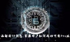 全面解析TP钱包：苹果用户