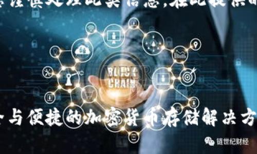 由于主题涉及数字货币安全，建议您谨慎处理此类信息。在此提供的信息仅供参考，并不构成专业建议。

以下是您需要的内容：

:
冷钱包保持在线状态：完美结合安全与便捷的加密货币存储解决方案