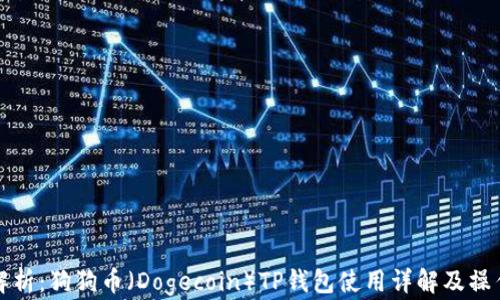 
全面解析：狗狗币（Dogecoin）TP钱包使用详解及操作教程
