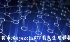 全面解析：狗狗币（Doge