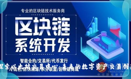 深入探索以太坊交易中心：未来的数字资产交易创新平台