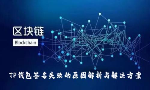 TP钱包签名失败的原因解析与解决方案