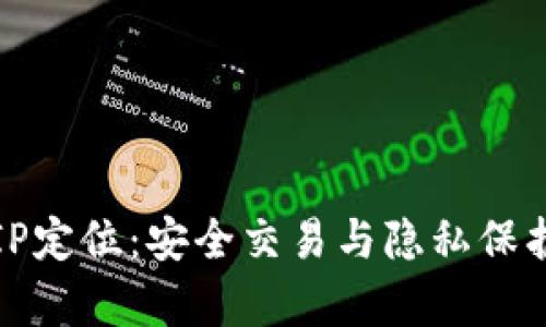 冷钱包上的IP定位：安全交易与隐私保护的深度解析
