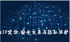 冷钱包上的IP定位：安全交