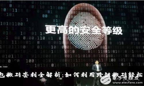TP钱包搬砖套利全解析：如何利用跨链搬砖轻松获利？