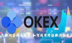 TP钱包搬砖套利全解析：如