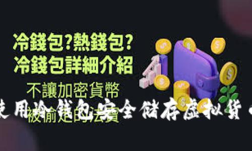 如何拥有与使用冷钱包安全储存虚拟货币的详细指南