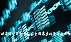 如何拥有与使用冷钱包安