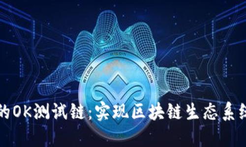 探索TP钱包的OK测试链：实现区块链生态系统的完全潜能