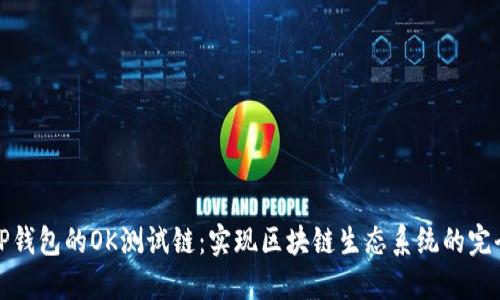 探索TP钱包的OK测试链：实现区块链生态系统的完全潜能