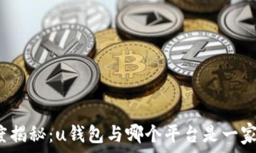   
深度揭秘：u钱包与哪个平台是一家的？