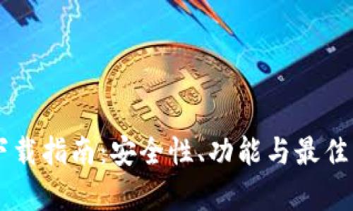 新版TP钱包下载指南：安全性、功能与最佳实践全面解析