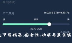 新版TP钱包下载指南：安全