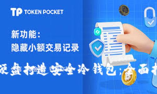 如何利用固态硬盘打造安全冷钱包：全面指南与实用技巧