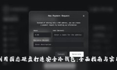 如何利用固态硬盘打造安