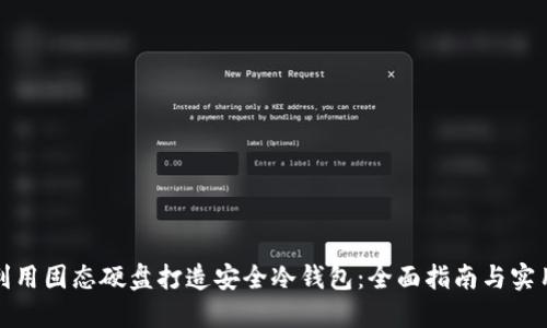 如何利用固态硬盘打造安全冷钱包：全面指南与实用技巧