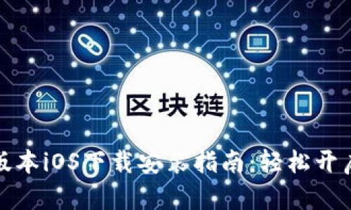 小狐钱包最新版本iOS下载安装指南：轻松开启数字货币之旅