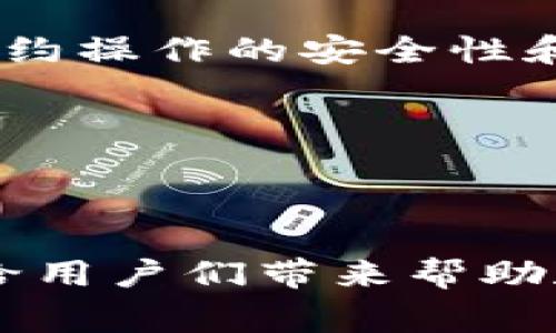   如何轻松彻底撤回TP钱包发币权限：步骤及注意事项 / 
 guanjianci TP钱包, 发币, 权限管理, 加密货币 /guanjianci 

在区块链和加密货币发展迅速的今天，许多用户可能会在TP钱包（Trust Wallet的缩略形式）上进行各类资产的管理和发币操作。TP钱包提供了多种功能，包括创建和管理币种、转账、交换、以及配置权限。然而，很多用户在发币后，可能会因为管理权限而感到困惑。在本文中，我们将深入探讨如何在TP钱包中有效地撤回发币权限，并对相关的注意事项进行详细的解析。

TP钱包基本概念概述
TP钱包是一个去中心化的钱包，支持多种加密货币和代币的存储与管理。它的用户界面友好，操作简单，使得即使是初学者也能较为顺畅地进入到加密货币的世界中。TP钱包的一个重要功能是允许用户自行发行代币，这是区块链技术赋予我们的一项创新。然而，发币之后，用户需要谨慎管理这些代币的权限，以避免潜在的安全风险。

发币权限通常包括修改代币信息、转移代币的所有权等，这些权限如果没有适当管理，可能会造成资产的损失或滥用。因此，理解如何有效地撤回这些权限，显得尤为重要。接下来，我们将逐步深入探讨这一过程。

发币权限的界定及重要性
在了解如何撤回TP钱包的发币权限之前，首先要理解发币权限的含义及其重要性。发币权限指的是合约持有者对所发行代币的一系列控制能力。这些权限包括但不限于：
ul
li改变处于发币状态的合约属性/li
li管理钱包地址的交易活动/li
li对外转让权限以及进行资产的其他管理操作/li
/ul

这些权限让发币者能够对代币的生态系统进行全面控制。然而，随之而来的风险也是需要关注的。当发币权限不再需要时，适时撤回权限可以有效地降低资产被盗取的风险。无论出于安全考虑还是策略调整，清晰理解这些权限的功能和界限都是相当重要的。

TP钱包撤回发币权限的步骤
接下来，我们将详细介绍如何在TP钱包中撤回发币权限。这一过程通常分为若干步骤，用户需要确保每一步都得到妥善处理。

第一步，打开TP钱包并进入你的代币管理界面。在这里，你将看到你发行的所有代币及其当前状态。

第二步，选择你希望撤回权限的代币，并查看其详细信息。在代币的详细页面中，你可以找到“权限管理”或“合约地址”等选项。

第三步，找到权限撤回的相关按钮。有些情况下，你可能需要进入合约的设置界面，选择“撤回权限”、“停止转让”等选项。此时请仔细审阅每一个选项，以确保撤回正确的权限。

第四步，系统可能会要求你确认操作。这一环节需要特别小心，确保你选择的确实是希望撤回的权限。同时，系统会显示相应的手续费，这代表着执行该操作的成本。

最后，确认操作后，你可以在你的资产设置或者交易记录中查看权限变更的状态。如果撤回成功，系统会发出相应的提示。

撤回发币权限后需要注意的事项
撤回发币权限后，用户需要注意几个方面，以确保自己的资产安全。首先，你需要定期监控钱包的权限。即使已经撤回权限，合约的其他设置可能依然会影响代币的使用。而且需要留意TP钱包的更新，可能会引入新的功能和权限选项。

其次，确保你的私钥和助记词的安全。这是保护你钱包和代币安全的最基础措施。另外，使用安全的网络进行交易和操作，避免公共网络环境下的权限管理和资产转移操作，以防止黑客入侵。

此外，可以定期审查和清理未使用的代币，这是提高资产安全性的另一项重要策略。通过移除不再需要的合约和代币，可以进一步减少管理的复杂性并降低风险。

相关问题探讨
如何判断是否需要撤回发币权限？
这是许多TP钱包用户常常面临的一个问题。判断是否需要撤回发币权限常常取决于用户对资产管理的需求以及安全状态的评估。用户需要定期回顾自己代币的使用频率以及是否还有操作的必要。

首先，如果用户已经不再需要频繁操作某种代币，撤回权限是有必要的。对于那些成功发币后并且市场表现良好的代币，用户也许在一开始持有较多的操作权限，但随着市场变动和自身需求的改变，撤回权限成为维护资产安全的有效手段。

其次，安全性考虑是另一个重要因素。如果用户的资产一直处于低风险，但是突然收到可疑活动的警告，或者自己钱包的管理端口被访问，那么立即撤回权限将是减少损失的一种快速反应。

最后，用户的长期规划也会影响这一决策。如果已经制定了策略，比如将代币分散到不同的管理平台，或是计划进行层级管理，可能需要在不同阶段调整权限设置，适时撤回权限才会使得整体管理变得更加有效。

在TP钱包中，如何安全地发币？
安全地发币是每一位用户在参与区块链操作时的基本要求。发币虽然是一个简单的过程，但涉及到许多的细节和注意事项。首先，在决定发币之前，用户需要有明晰的发币目的和用途，并确切了解需要发行的代币标准。

在发币流程中，使用经过审核和认证的合约代码是非常重要的。用户必须仔细审查合约的逻辑，确保没有潜在的漏洞或后门。推荐使用一些经过社区验证的开源合约模板，能够减少编写错误或利用不当带来的安全隐患。

其次，在发布代币之前，应该在小范围内测试合约的功能，确保操作正常。同时，关注合约何时以及如何选择发行价格，这在较大程度上影响了代币的市场表现和用户接纳度。

发币后，积极进行市场宣传和沟通，与投资者保持良好的互动，这是提升认知度和保值性的有效策略。务必与用户群体保持持续的联系，这有助于将代币的使用场景最大化。

最后，保持对市场动向的关注和顺应，及时调整自己的策略，以更好地适应不断变化的市场环境。

如何恢复被撤回的权限？
尽管大多数用户会在完成相关操作时彻底撤回权限，但偶尔还是有人希望恢复某些权限。前提是，该合约还保持在区块链上且没有被毁坏或修改。那么，恢复权限的步骤一般是不可逆的。

首先，用户需要进入TP钱包，在合约代码的部分找到相应的历史记录。如果合约有记录显示撤回权限的操作，那么很可能可以通过发布新合约或更新合约来重新获得相应的权限。

但需要特别注意的是，恢复权限的过程需要对合约的编写一定的了解，特别是需要确认新的合约在各项条款中的合规性。此时，可以寻求专业的区块链开发者的支持，以确保合约操作的安全性和有效性。

此外，合约一旦发布在区块链上，通常不可随意更改，因此恢复被撤回的权限越早越好，等到情况已经不再适合再去恢复，往往会复杂不少，甚至可能导致无法恢复的后果。

最后，建议与相关的投资论坛或技术社区保持联系，了解其他用户在类似情况下的处理经验，这能为处理复杂情况提供很大的帮助。

总之，发币权限的管理和撤回是每位TP钱包用户不可忽视的重要任务，理解每一过程和细节，主动应对潜在风险，才是确保自己资产安全的长远之计。希望通过本文的介绍，能给用户们带来帮助和启示，祝您在加密货币的世界中获得成功！