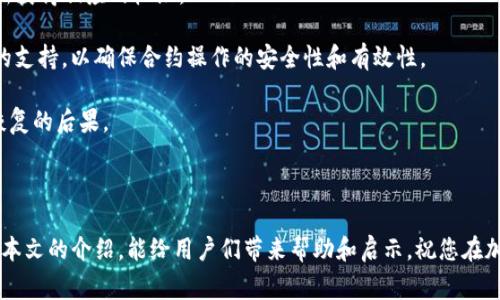   如何轻松彻底撤回TP钱包发币权限：步骤及注意事项 / 
 guanjianci TP钱包, 发币, 权限管理, 加密货币 /guanjianci 

在区块链和加密货币发展迅速的今天，许多用户可能会在TP钱包（Trust Wallet的缩略形式）上进行各类资产的管理和发币操作。TP钱包提供了多种功能，包括创建和管理币种、转账、交换、以及配置权限。然而，很多用户在发币后，可能会因为管理权限而感到困惑。在本文中，我们将深入探讨如何在TP钱包中有效地撤回发币权限，并对相关的注意事项进行详细的解析。

TP钱包基本概念概述
TP钱包是一个去中心化的钱包，支持多种加密货币和代币的存储与管理。它的用户界面友好，操作简单，使得即使是初学者也能较为顺畅地进入到加密货币的世界中。TP钱包的一个重要功能是允许用户自行发行代币，这是区块链技术赋予我们的一项创新。然而，发币之后，用户需要谨慎管理这些代币的权限，以避免潜在的安全风险。

发币权限通常包括修改代币信息、转移代币的所有权等，这些权限如果没有适当管理，可能会造成资产的损失或滥用。因此，理解如何有效地撤回这些权限，显得尤为重要。接下来，我们将逐步深入探讨这一过程。

发币权限的界定及重要性
在了解如何撤回TP钱包的发币权限之前，首先要理解发币权限的含义及其重要性。发币权限指的是合约持有者对所发行代币的一系列控制能力。这些权限包括但不限于：
ul
li改变处于发币状态的合约属性/li
li管理钱包地址的交易活动/li
li对外转让权限以及进行资产的其他管理操作/li
/ul

这些权限让发币者能够对代币的生态系统进行全面控制。然而，随之而来的风险也是需要关注的。当发币权限不再需要时，适时撤回权限可以有效地降低资产被盗取的风险。无论出于安全考虑还是策略调整，清晰理解这些权限的功能和界限都是相当重要的。

TP钱包撤回发币权限的步骤
接下来，我们将详细介绍如何在TP钱包中撤回发币权限。这一过程通常分为若干步骤，用户需要确保每一步都得到妥善处理。

第一步，打开TP钱包并进入你的代币管理界面。在这里，你将看到你发行的所有代币及其当前状态。

第二步，选择你希望撤回权限的代币，并查看其详细信息。在代币的详细页面中，你可以找到“权限管理”或“合约地址”等选项。

第三步，找到权限撤回的相关按钮。有些情况下，你可能需要进入合约的设置界面，选择“撤回权限”、“停止转让”等选项。此时请仔细审阅每一个选项，以确保撤回正确的权限。

第四步，系统可能会要求你确认操作。这一环节需要特别小心，确保你选择的确实是希望撤回的权限。同时，系统会显示相应的手续费，这代表着执行该操作的成本。

最后，确认操作后，你可以在你的资产设置或者交易记录中查看权限变更的状态。如果撤回成功，系统会发出相应的提示。

撤回发币权限后需要注意的事项
撤回发币权限后，用户需要注意几个方面，以确保自己的资产安全。首先，你需要定期监控钱包的权限。即使已经撤回权限，合约的其他设置可能依然会影响代币的使用。而且需要留意TP钱包的更新，可能会引入新的功能和权限选项。

其次，确保你的私钥和助记词的安全。这是保护你钱包和代币安全的最基础措施。另外，使用安全的网络进行交易和操作，避免公共网络环境下的权限管理和资产转移操作，以防止黑客入侵。

此外，可以定期审查和清理未使用的代币，这是提高资产安全性的另一项重要策略。通过移除不再需要的合约和代币，可以进一步减少管理的复杂性并降低风险。

相关问题探讨
如何判断是否需要撤回发币权限？
这是许多TP钱包用户常常面临的一个问题。判断是否需要撤回发币权限常常取决于用户对资产管理的需求以及安全状态的评估。用户需要定期回顾自己代币的使用频率以及是否还有操作的必要。

首先，如果用户已经不再需要频繁操作某种代币，撤回权限是有必要的。对于那些成功发币后并且市场表现良好的代币，用户也许在一开始持有较多的操作权限，但随着市场变动和自身需求的改变，撤回权限成为维护资产安全的有效手段。

其次，安全性考虑是另一个重要因素。如果用户的资产一直处于低风险，但是突然收到可疑活动的警告，或者自己钱包的管理端口被访问，那么立即撤回权限将是减少损失的一种快速反应。

最后，用户的长期规划也会影响这一决策。如果已经制定了策略，比如将代币分散到不同的管理平台，或是计划进行层级管理，可能需要在不同阶段调整权限设置，适时撤回权限才会使得整体管理变得更加有效。

在TP钱包中，如何安全地发币？
安全地发币是每一位用户在参与区块链操作时的基本要求。发币虽然是一个简单的过程，但涉及到许多的细节和注意事项。首先，在决定发币之前，用户需要有明晰的发币目的和用途，并确切了解需要发行的代币标准。

在发币流程中，使用经过审核和认证的合约代码是非常重要的。用户必须仔细审查合约的逻辑，确保没有潜在的漏洞或后门。推荐使用一些经过社区验证的开源合约模板，能够减少编写错误或利用不当带来的安全隐患。

其次，在发布代币之前，应该在小范围内测试合约的功能，确保操作正常。同时，关注合约何时以及如何选择发行价格，这在较大程度上影响了代币的市场表现和用户接纳度。

发币后，积极进行市场宣传和沟通，与投资者保持良好的互动，这是提升认知度和保值性的有效策略。务必与用户群体保持持续的联系，这有助于将代币的使用场景最大化。

最后，保持对市场动向的关注和顺应，及时调整自己的策略，以更好地适应不断变化的市场环境。

如何恢复被撤回的权限？
尽管大多数用户会在完成相关操作时彻底撤回权限，但偶尔还是有人希望恢复某些权限。前提是，该合约还保持在区块链上且没有被毁坏或修改。那么，恢复权限的步骤一般是不可逆的。

首先，用户需要进入TP钱包，在合约代码的部分找到相应的历史记录。如果合约有记录显示撤回权限的操作，那么很可能可以通过发布新合约或更新合约来重新获得相应的权限。

但需要特别注意的是，恢复权限的过程需要对合约的编写一定的了解，特别是需要确认新的合约在各项条款中的合规性。此时，可以寻求专业的区块链开发者的支持，以确保合约操作的安全性和有效性。

此外，合约一旦发布在区块链上，通常不可随意更改，因此恢复被撤回的权限越早越好，等到情况已经不再适合再去恢复，往往会复杂不少，甚至可能导致无法恢复的后果。

最后，建议与相关的投资论坛或技术社区保持联系，了解其他用户在类似情况下的处理经验，这能为处理复杂情况提供很大的帮助。

总之，发币权限的管理和撤回是每位TP钱包用户不可忽视的重要任务，理解每一过程和细节，主动应对潜在风险，才是确保自己资产安全的长远之计。希望通过本文的介绍，能给用户们带来帮助和启示，祝您在加密货币的世界中获得成功！