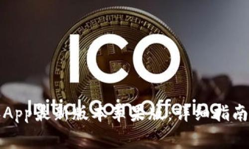如何下载比特派App最新版本苹果版：详细指南与常见问题解答