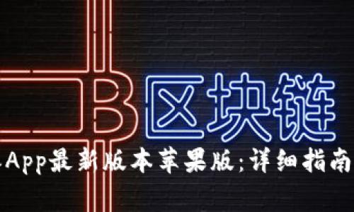 如何下载比特派App最新版本苹果版：详细指南与常见问题解答