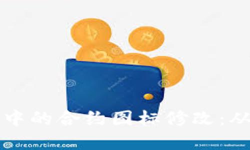 如何全面理解TP钱包中的合约图标修改：从基本概念到操作流程