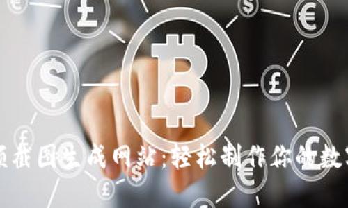 TP钱包余额截图生成网站：轻松制作你的数字资产展示